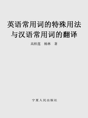 cover image of 英语常用词的特殊用法与汉语常用词的翻译